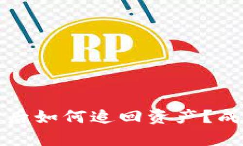 TP钱包被盗后如何追回资产？成功几率分析