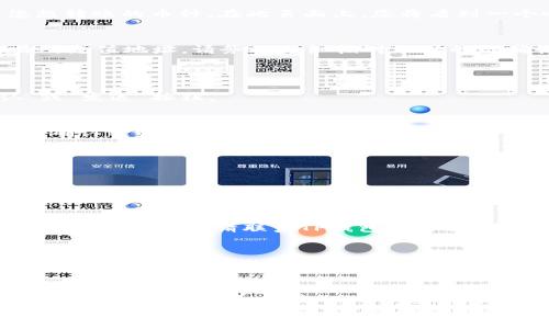  verbatp钱包如何转到交易所/verba  
tp钱包, 加密货币, 交易所, 转账/guanjianci  

什么是TP钱包?  
TP钱包，也被称为TokenPocket，是一个流行的数字资产管理工具，支持多种加密货币的存储和管理。它广泛使用于区块链世界，提供用户方便快捷的方式来查看和管理他们的数字资产。用户可以轻松存储、接收和发送加密货币。  

将TP钱包的资金转到交易所的必要性  
在许多情况下，用户希望将他们在TP钱包中的加密货币转到交易所。这种转账可以让用户进行交易、交换或出售他们的数字资产。您可能希望在交易所投资新的加密货币，或者将手中持有的资产及时卖出获取收益。  

准备工作与注意事项  
在您开始进行转账之前，有几个准备工作需要注意。首先，确保您选择的交易所支持您要转账的加密货币。例如，许多交易所支持比特币（BTC）和以太坊（ETH），但不一定都会支持所有的代币。其次，确保您在交易所上创建了一个账户，并确认您获得了发送该币种所需的地址。  
另外，建议在转账之前仔细检查交易所的充值流程和费用。不同的交易所可能会收取不同的转账费用，而且有些可能需要您完成身份验证。了解这些信息将有助于您顺利进行转账。  

如何将TP钱包的资产转账到交易所  
以下是将TP钱包中的数字资产转账到交易所的具体步骤。  

h4步骤一：打开TP钱包/h4  
首先，打开您的TP钱包应用程序。如果您还没有安装，可以在App Store或Google Play上下载并安装。登录到您的TP钱包账户。  

h4步骤二：选择要转账的加密货币/h4  
在TP钱包的主界面，您将看到您的资产列表。选择您想要转账到交易所的加密货币。例如，如果您想转移以太坊，则点击以太坊。  

h4步骤三：获取交易所的充值地址/h4  
打开您选择的交易所，找到该币种的充值选项。通常，在“资金”或“资产”部分中，会有一个“充值”按钮。点击它并找到您想转账的币种。在此页面上，您将看到一个唯一的充值地址。请复制这个地址。  

h4步骤四：输入转账信息/h4  
返回TP钱包，并点击您选择的加密货币。接下来，点击“发送”或“转账”选项。在这些栏目中，您需要粘贴之前复制的交易所充值地址。请务必仔细核对地址的准确性，以防转账到错误的地址。  
接下来，输入您希望转账的金额。请确保在您的钱包中有足够的余额，可以覆盖转账金额和相关费用。  

h4步骤五：确认转账/h4  
在确认转账信息之前，检查所有数据的准确性。确认交易所的地址、转账金额及相关费用。确保没有错误后，点击“确认”或“发送”按钮。  

h4步骤六：查看交易状态/h4  
转账可能需要几分钟到几小时的时间来完成，具体时间视乎网络的拥堵程度。在您的TP钱包中，您可以查看交易记录以确认转账状态。同时，在交易所的充值页面上，也可以查看到账状态。  

常见问题解答  

h41. 在转账途中如何追踪我的交易？/h4  
您可以通过交易哈希值（transaction hash）来追踪您的交易状态。这通常会在TP钱包的交易记录中显示。您可以将哈希值输入到区块链浏览器中，查看其状态。  

h42. 如果转账失败了，该怎么办？/h4  
如果您的转账失败，您应该首先确认地址是否正确。如果地址正确，您可以在TP钱包中的交易记录中找到相关信息。如果发现有问题，请联系TP钱包的客服或交易所的客户服务寻求帮助。  

h43. 转账会产生费用吗？/h4  
是的，转账通常会产生一定的费用。这些费用用于支付网络交易确认的费用。在选择转账时，请留意这些费用，并确保您的钱包中有足够的余额来支付费用。  

结束语  
将TP钱包的资金转到交易所并不是一件困难的事情。通过以上步骤，您可以有效地完成转账操作。只需记住在转账前做好准备工作，仔细检查相关信息，就能轻松进行。希望本指南能为您提供帮助，让您在加密货币的世界中畅通无阻。  
如您有任何疑问或需要更多帮助，请随时分享您的经验或问题。加密货币市场始终在变化，保持灵活、适应并学习，会让您在这条路上走得更远。祝您在数字资产投资中获得成功!  