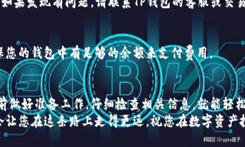  verbatp钱包如何转到交易所/verba  
tp钱包, 加密货币, 交易所, 转账/guanjianci  

什么是TP钱包?  
TP钱包，也被称为TokenPocket，是一个流行的数字资产管理工具，支持多种加密货币的存储和管理。它广泛使用于区块链世界，提供用户方便快捷的方式来查看和管理他们的数字资产。用户可以轻松存储、接收和发送加密货币。  

将TP钱包的资金转到交易所的必要性  
在许多情况下，用户希望将他们在TP钱包中的加密货币转到交易所。这种转账可以让用户进行交易、交换或出售他们的数字资产。您可能希望在交易所投资新的加密货币，或者将手中持有的资产及时卖出获取收益。  

准备工作与注意事项  
在您开始进行转账之前，有几个准备工作需要注意。首先，确保您选择的交易所支持您要转账的加密货币。例如，许多交易所支持比特币（BTC）和以太坊（ETH），但不一定都会支持所有的代币。其次，确保您在交易所上创建了一个账户，并确认您获得了发送该币种所需的地址。  
另外，建议在转账之前仔细检查交易所的充值流程和费用。不同的交易所可能会收取不同的转账费用，而且有些可能需要您完成身份验证。了解这些信息将有助于您顺利进行转账。  

如何将TP钱包的资产转账到交易所  
以下是将TP钱包中的数字资产转账到交易所的具体步骤。  

h4步骤一：打开TP钱包/h4  
首先，打开您的TP钱包应用程序。如果您还没有安装，可以在App Store或Google Play上下载并安装。登录到您的TP钱包账户。  

h4步骤二：选择要转账的加密货币/h4  
在TP钱包的主界面，您将看到您的资产列表。选择您想要转账到交易所的加密货币。例如，如果您想转移以太坊，则点击以太坊。  

h4步骤三：获取交易所的充值地址/h4  
打开您选择的交易所，找到该币种的充值选项。通常，在“资金”或“资产”部分中，会有一个“充值”按钮。点击它并找到您想转账的币种。在此页面上，您将看到一个唯一的充值地址。请复制这个地址。  

h4步骤四：输入转账信息/h4  
返回TP钱包，并点击您选择的加密货币。接下来，点击“发送”或“转账”选项。在这些栏目中，您需要粘贴之前复制的交易所充值地址。请务必仔细核对地址的准确性，以防转账到错误的地址。  
接下来，输入您希望转账的金额。请确保在您的钱包中有足够的余额，可以覆盖转账金额和相关费用。  

h4步骤五：确认转账/h4  
在确认转账信息之前，检查所有数据的准确性。确认交易所的地址、转账金额及相关费用。确保没有错误后，点击“确认”或“发送”按钮。  

h4步骤六：查看交易状态/h4  
转账可能需要几分钟到几小时的时间来完成，具体时间视乎网络的拥堵程度。在您的TP钱包中，您可以查看交易记录以确认转账状态。同时，在交易所的充值页面上，也可以查看到账状态。  

常见问题解答  

h41. 在转账途中如何追踪我的交易？/h4  
您可以通过交易哈希值（transaction hash）来追踪您的交易状态。这通常会在TP钱包的交易记录中显示。您可以将哈希值输入到区块链浏览器中，查看其状态。  

h42. 如果转账失败了，该怎么办？/h4  
如果您的转账失败，您应该首先确认地址是否正确。如果地址正确，您可以在TP钱包中的交易记录中找到相关信息。如果发现有问题，请联系TP钱包的客服或交易所的客户服务寻求帮助。  

h43. 转账会产生费用吗？/h4  
是的，转账通常会产生一定的费用。这些费用用于支付网络交易确认的费用。在选择转账时，请留意这些费用，并确保您的钱包中有足够的余额来支付费用。  

结束语  
将TP钱包的资金转到交易所并不是一件困难的事情。通过以上步骤，您可以有效地完成转账操作。只需记住在转账前做好准备工作，仔细检查相关信息，就能轻松进行。希望本指南能为您提供帮助，让您在加密货币的世界中畅通无阻。  
如您有任何疑问或需要更多帮助，请随时分享您的经验或问题。加密货币市场始终在变化，保持灵活、适应并学习，会让您在这条路上走得更远。祝您在数字资产投资中获得成功!  