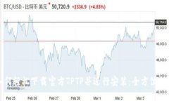 如何轻松下载官方TPTP并进