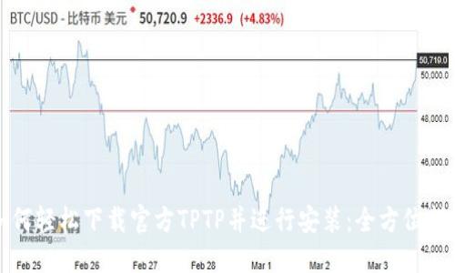 如何轻松下载官方TPTP并进行安装：全方位指南