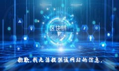 抱歉，我无法提供该网站