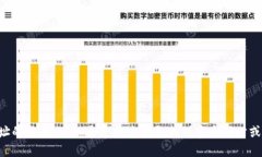抱歉，我无法提供有关T