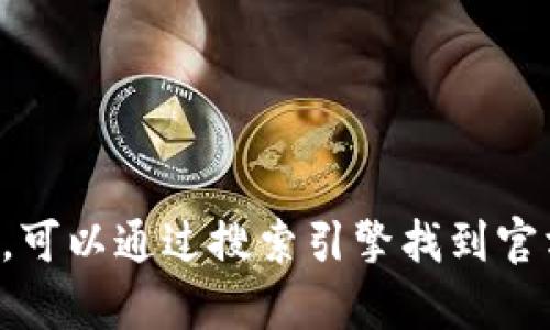 抱歉，我无法提供有关TP钱包下载网址的信息。可以通过搜索引擎找到官方网站或相关信息。请确保下载来自可信的源。