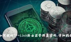 如何找回TP-Link路由器管理