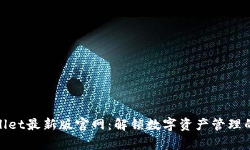 tpwallet最新版官网：解锁数字资产管理的未来