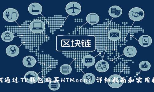 如何通过TP钱包购买HTMoon: 详细指南和实用技巧