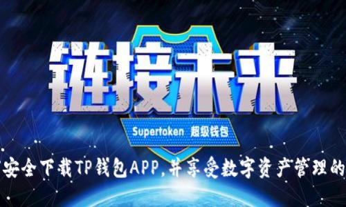 如何安全下载TP钱包APP，并享受数字资产管理的便利