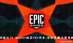 如何通过TP Wallet购买TRC代