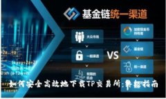 如何安全高效地下载TP交易