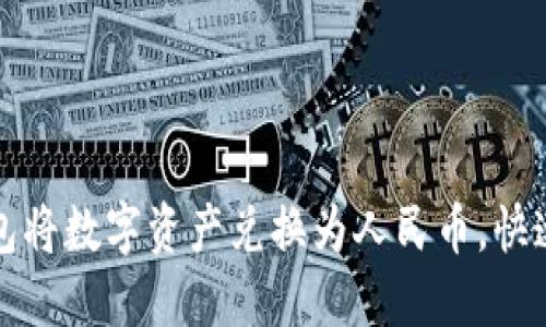 如何通过TP钱包将数字资产兑换为人民币，快速实现资金转换