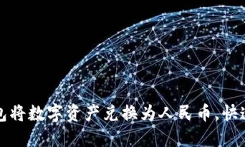 如何通过TP钱包将数字资产兑换为人民币，快速实现资金转换