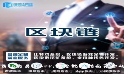 如何成功下载tp交易所APP：完整视频指南让你的交易更简单