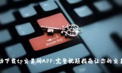 如何成功下载tp交易所AP