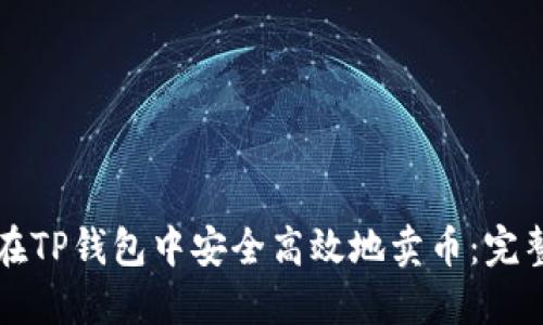 如何在TP钱包中安全高效地卖币：完整指南