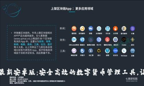 TP钱包官网最新安卓版：安全高效的数字货币管理工具，让投资更简单