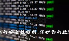 TP钱包的安全性分析：保护
