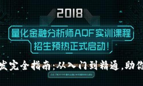 TP钱包DApp开发完全指南：从入门到精通，助你轻松搭建DApp