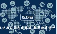 如何高效使用TP钱包安卓版