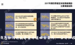 tp钱包如何将数字货币转回