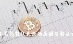 TP冷钱包转账失败的原因及