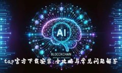 tap官方下载安装：全攻略