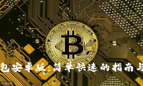 下载TP钱包安卓版：简单快速的指南与使用技巧