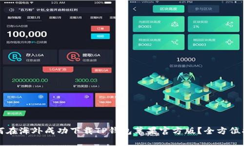 如何在海外成功下载TP钱包苹果官方版？全方位指南