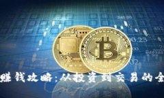 TP钱包赚钱攻略：从投资到