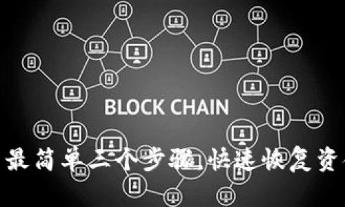tp钱包被盗了最简单三个步骤，快速恢复资金和资产安全