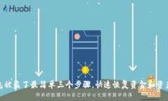 tp钱包被盗了最简单三个步