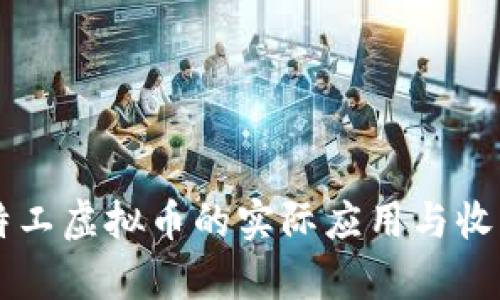 量子特工虚拟币的实际应用与收益解析