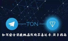 如何安全便捷地在线购买