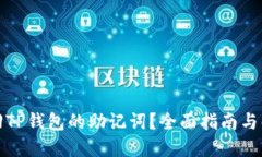 如何找回TP钱包的助记词？
