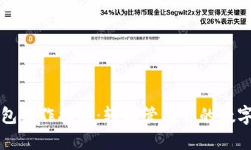 TP钱包操作指南：轻松管理你的数字资产