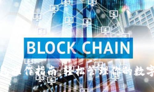 TP钱包操作指南：轻松管理你的数字资产