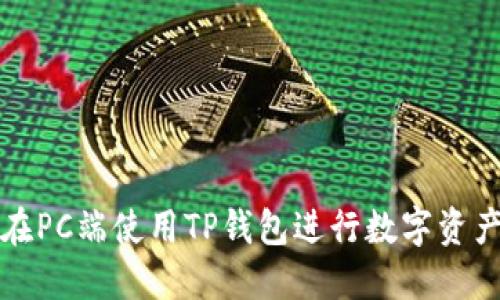 如何在PC端使用TP钱包进行数字资产管理