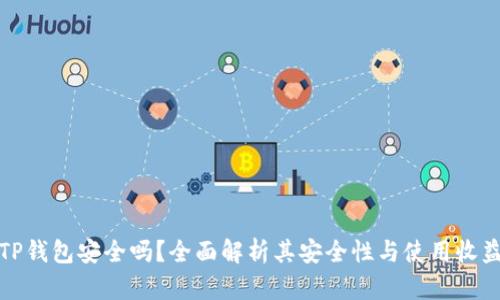 TP钱包安全吗？全面解析其安全性与使用收益
