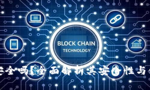 TP钱包安全吗？全面解析其安全性与使用收益