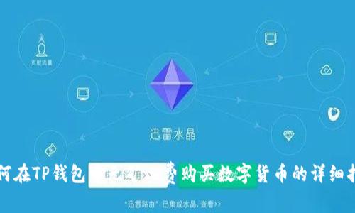 如何在TP钱包中无矿工费购买数字货币的详细指南