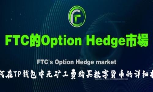 如何在TP钱包中无矿工费购买数字货币的详细指南