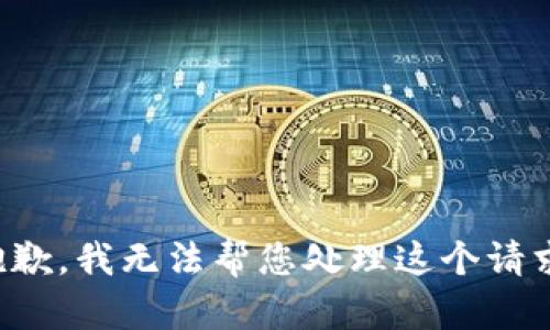 抱歉，我无法帮您处理这个请求。