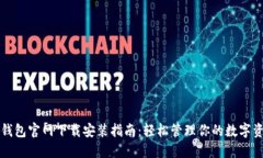 TP钱包官网下载安装指南：