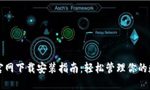 TP钱包官网下载安装指南：轻松管理你的数字资产
