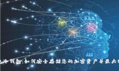 TP钱包冷钱包：如何安全存
