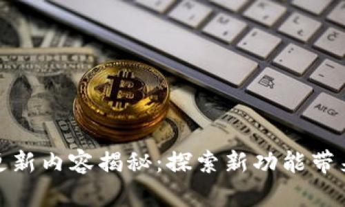 TP钱包最新版本更新内容揭秘：探索新功能带来的便利与安全性