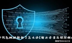 TP钱包地址转错了怎么办？