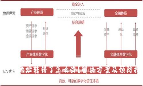 TP钱包地址转错了怎么办？解决方案及预防措施
