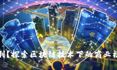 TP钱包如何盈利？探索区块链技术下的商业模式与收益来源
