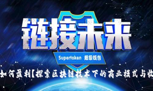 TP钱包如何盈利？探索区块链技术下的商业模式与收益来源
